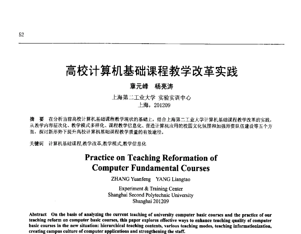 高校计算机基础课程教学改革实践 - 第25届全国计算机新科技与计算机教育学术会议