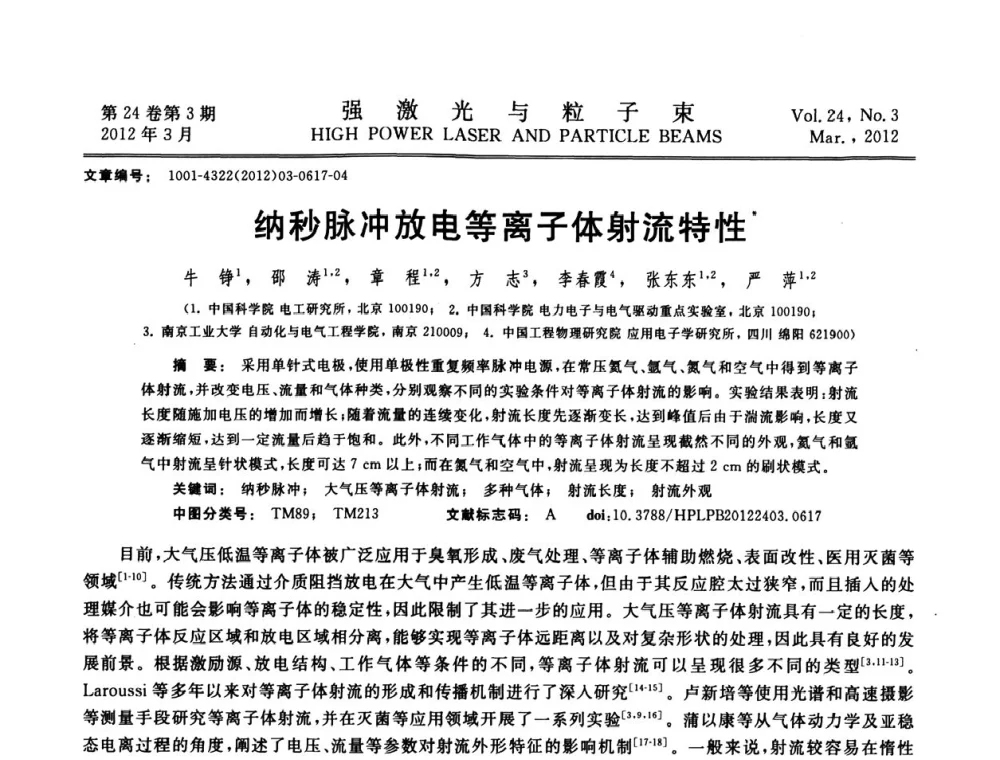 纳秒脉冲放电等离子体射流特性 - 第2届全国脉冲功率会议