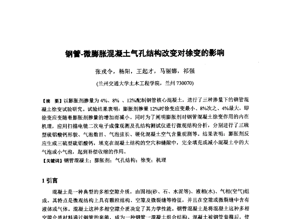 钢管-微膨胀混凝土气孔结构改变对徐变的影响 - 第6届全国混凝土膨胀剂学术交流会