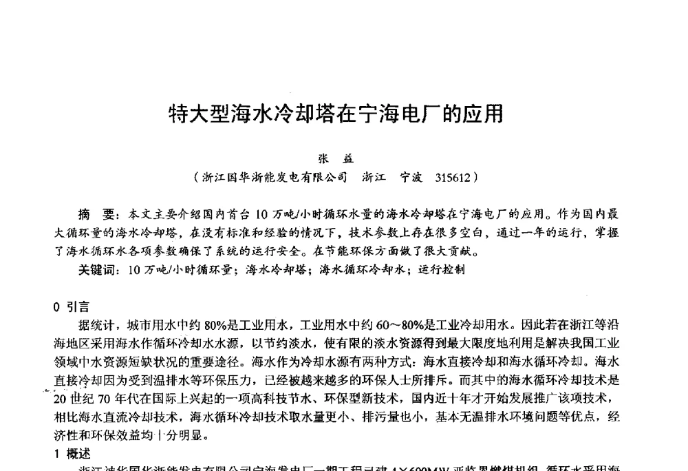 特大型海水冷却塔在宁海电厂的应用 - 第四届火电行业化学(环保)专业技术交流会