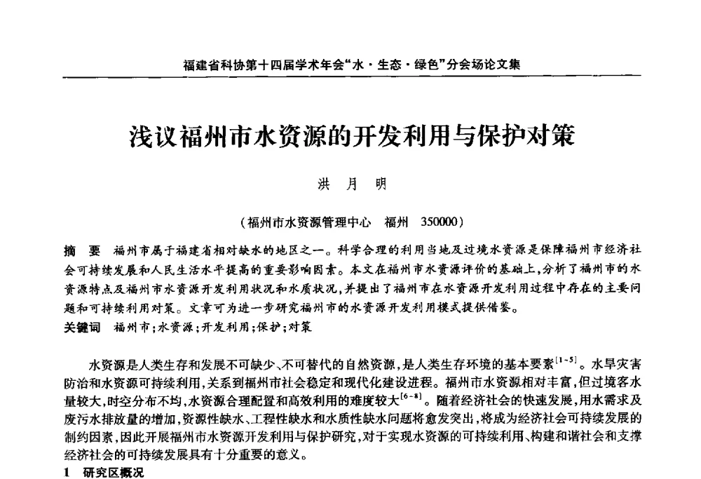 浅议福州市水资源的开发利用与保护对策 - 福建省科协第十四届学术年会“水·生态·绿色”分会场