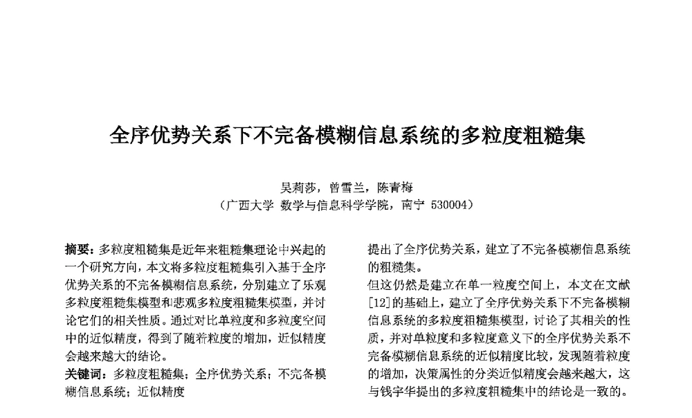 全序优势关系下不完备模糊信息系统的多粒度粗糙集 - 第七届中国智能计算大会