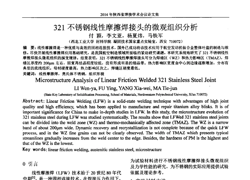 321不锈钢线性摩擦焊接头的微观组织分析 - 2014陕西省焊接学术会议