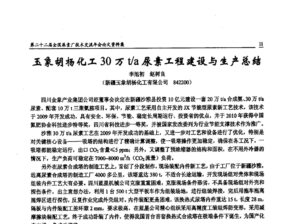 玉象胡杨化工30万t_a尿素工程建设与生产总结 - 第二十二届全国尿素厂技术交流年会