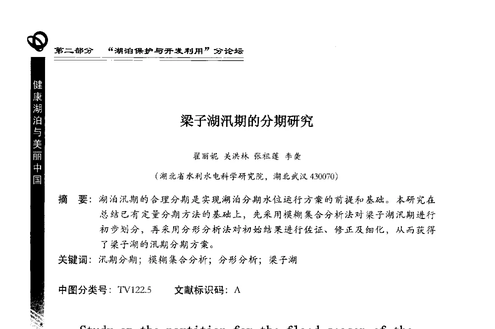 梁子湖汛期的分期研究 - 第三届中国湖泊论坛暨第七届湖北科技论坛