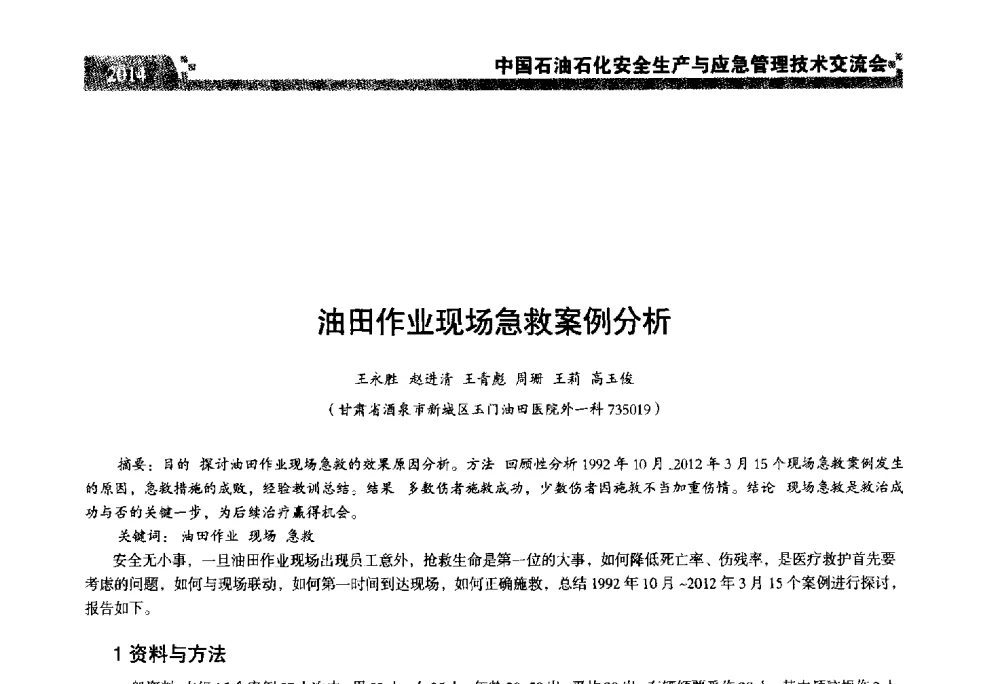 油田作业现场急救案例分析 - 中国石油石化安全生产与应急管理技术交流会