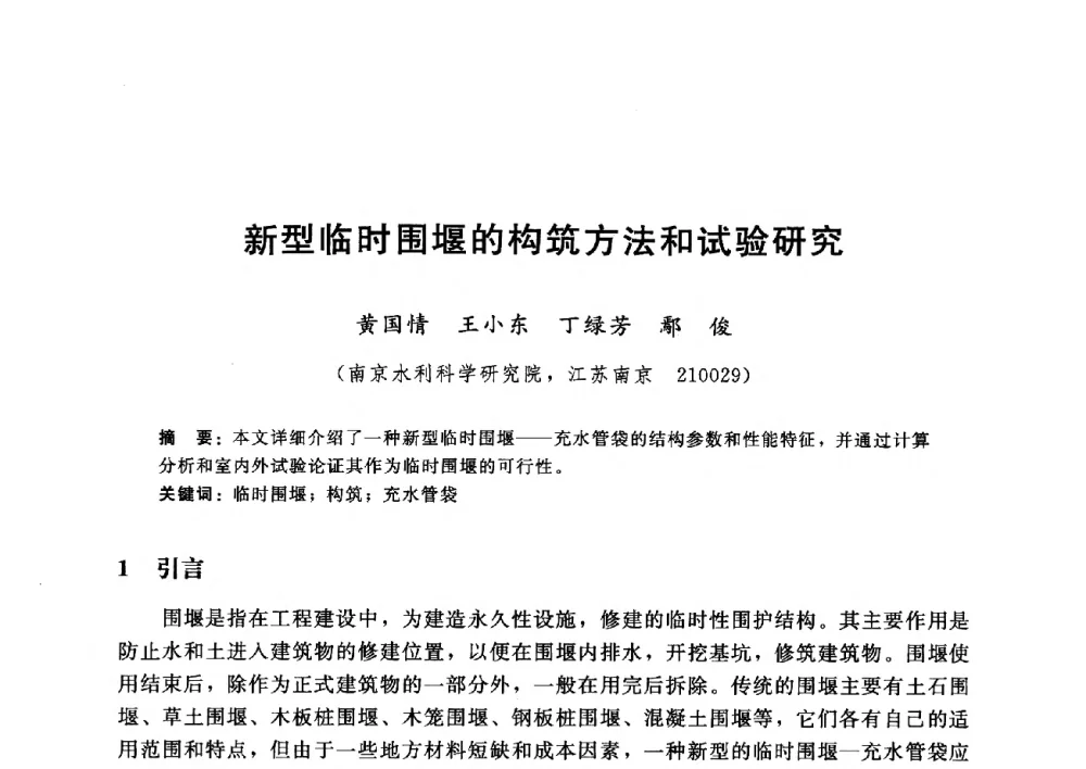 新型临时围堰的构筑方法和试验研究 - 第八届港口工程技术交流大会暨第九届工程排水与加固技术研讨会