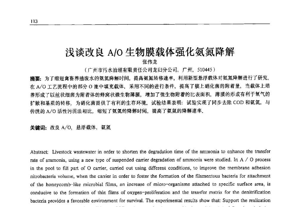 浅谈改良A_O生物膜载体强化氨氮降解 - 2013年水管理、水处理及再生水利用技术论坛暨第三届穂港澳水资源管理论坛