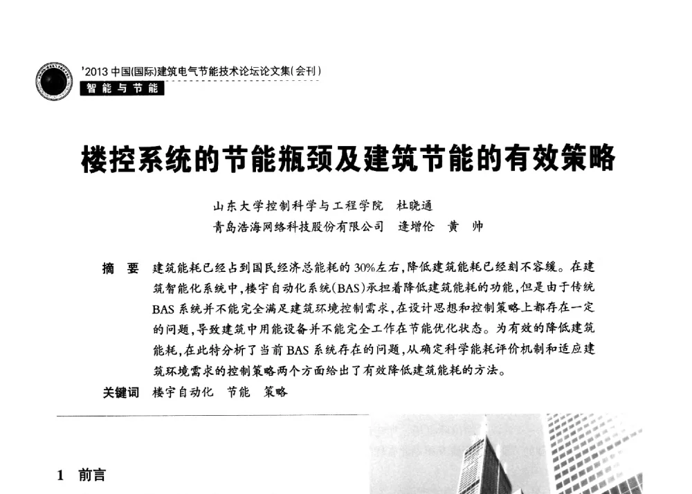 楼控系统的节能瓶颈及建筑节能的有效策略 - 2013中国(国际)建筑电气节能技术论坛