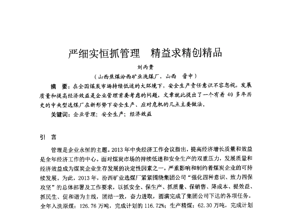 严细实恒抓管理精益求精创精品 - 2014’中国选煤发展论坛