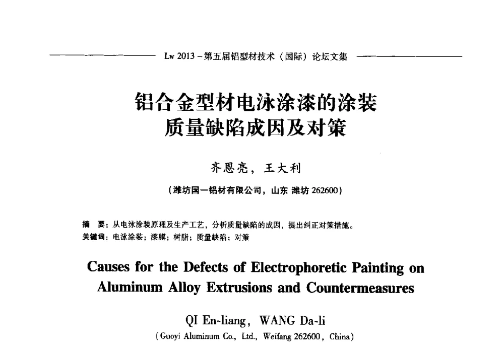 铝合金型材电泳涂漆的涂装质量缺陷成因及对策 - Lw2013第五届铝型材技术(国际)论坛