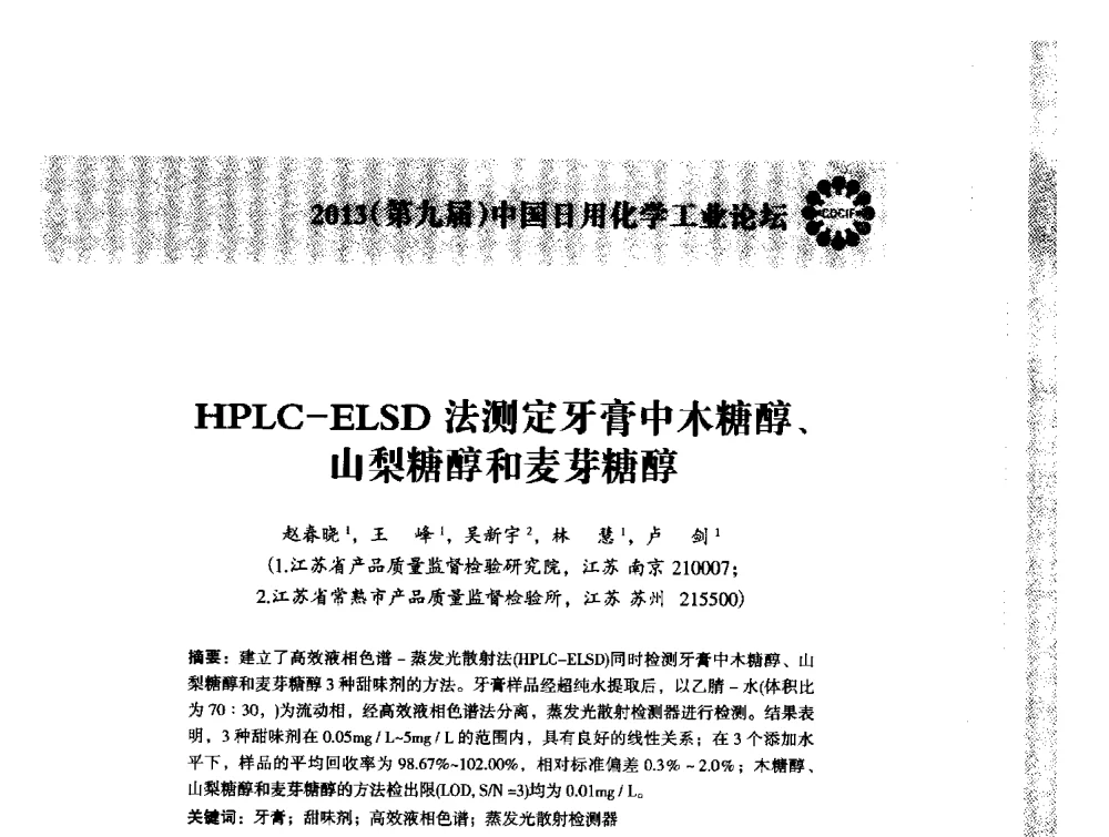HPLC-ELSD法测定牙膏中木糖醇、山梨糖醇和麦芽糖醇 - 2013(第九届)中国日用化学工业论坛