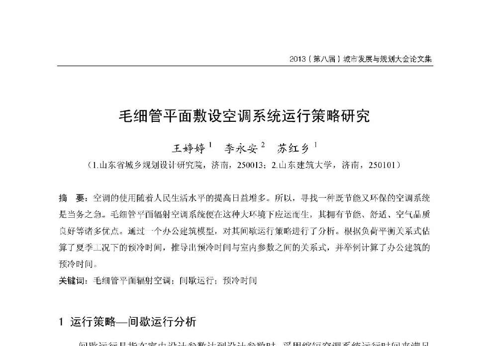 毛细管平面敷设空调系统运行策略研究 - 2013第八届城市发展与规划大会