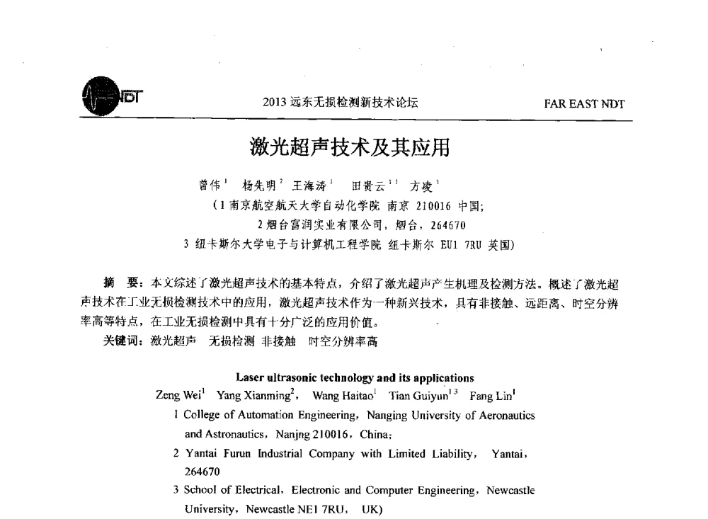 激光超声技术及其应用 - 2013远东无损检测新技术论坛