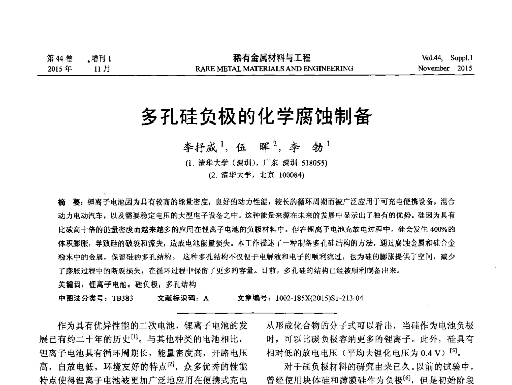 多孔硅负极的化学腐蚀制备 - 第十八届全国高技术陶瓷学术年会