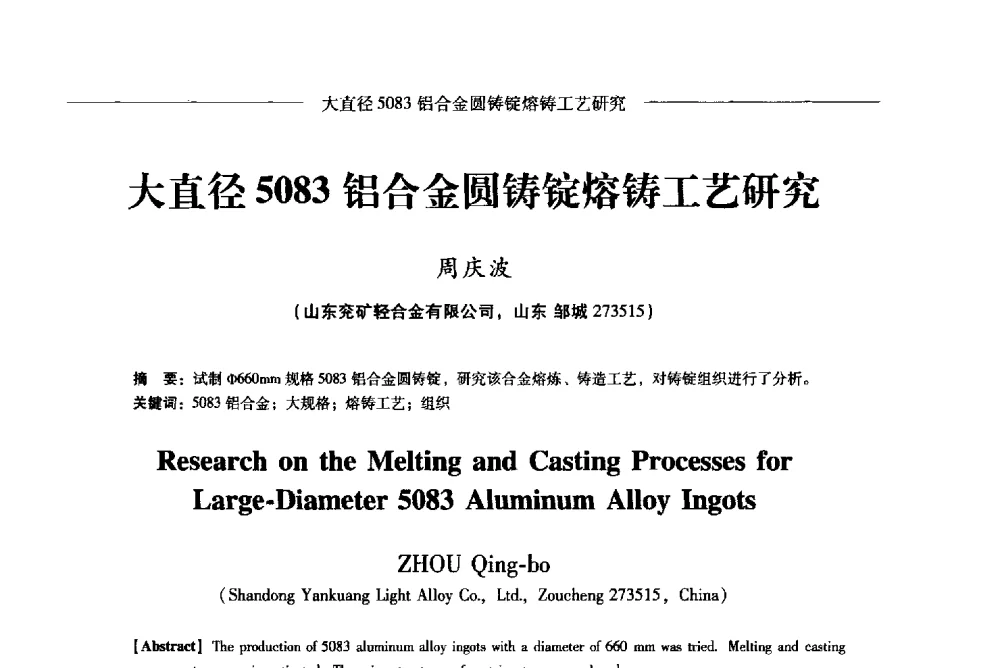 大直径5083铝合金圆铸锭熔铸工艺研究 - Lw2013第五届铝型材技术(国际)论坛
