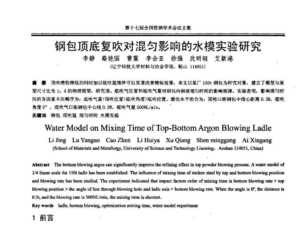 钢包顶底复吹对混匀影响的水模实验研究 - 第十七届全国炼钢学术会议
