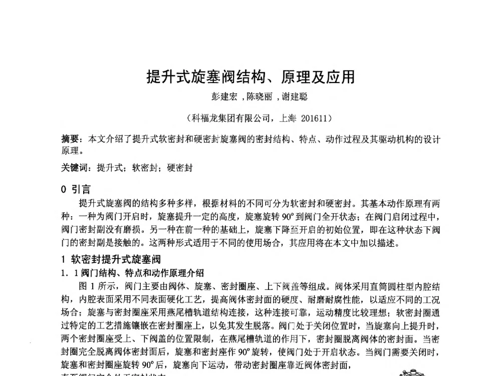 提升式旋塞阀结构、原理及应用 - 第五届上海机械科技论坛暨2010年中外流体工程学术年会