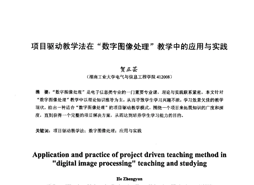 项目驱动教学法在数字图像处理教学中的应用与实践 - 2013湖南省高校电子信息技术教学学术研讨会