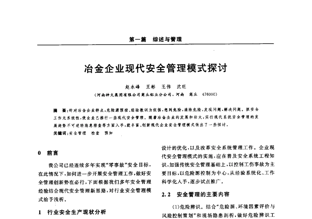 冶金企业现代安全管理模式探讨 - 2014(郑州)中西部第七届有色金属工业发展论坛