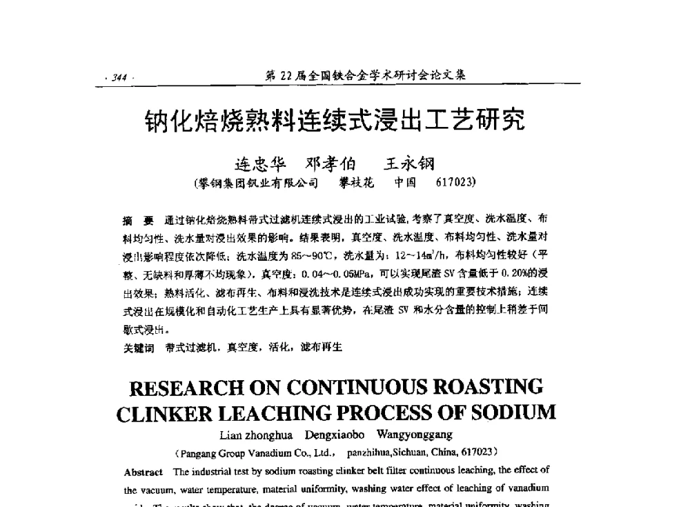 钠化焙烧熟料连续式浸出工艺研究 - 第22届全国铁合金学术研讨会