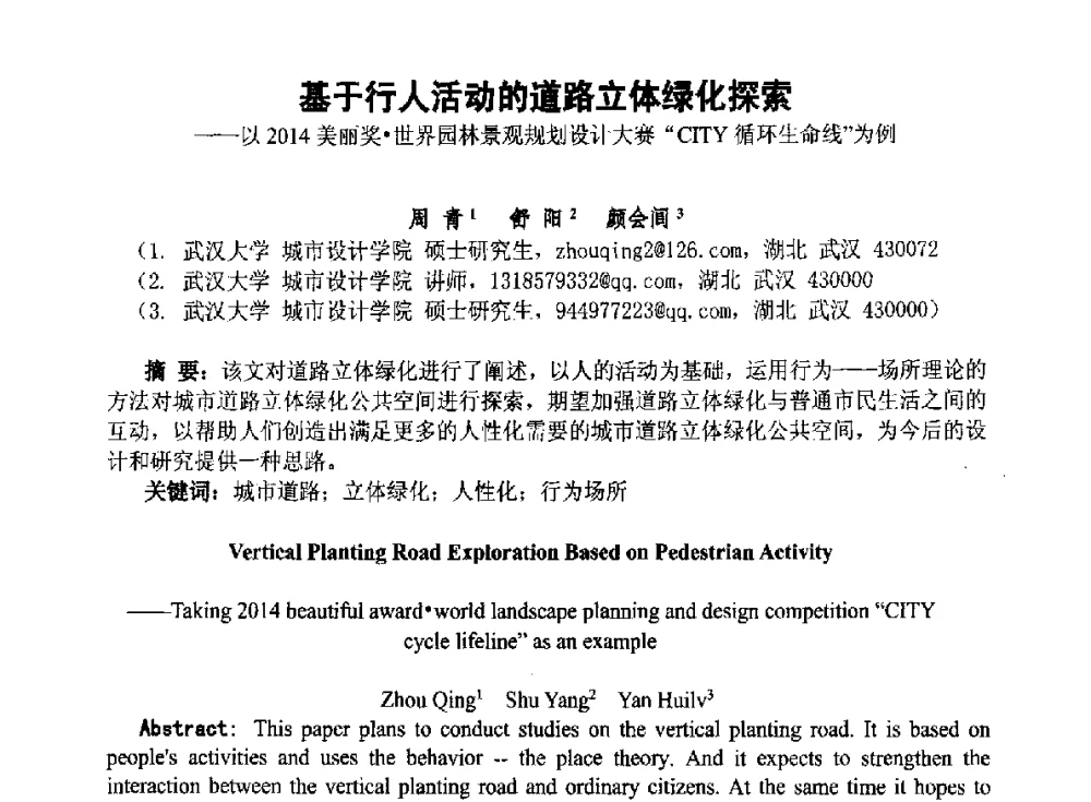 基于行人活动的道路立体绿化探索--以2014美丽奖世界园林景观规划设计大赛CITY循环生命线为例 - 2014青岛·世界生态城市与屋顶绿化大会