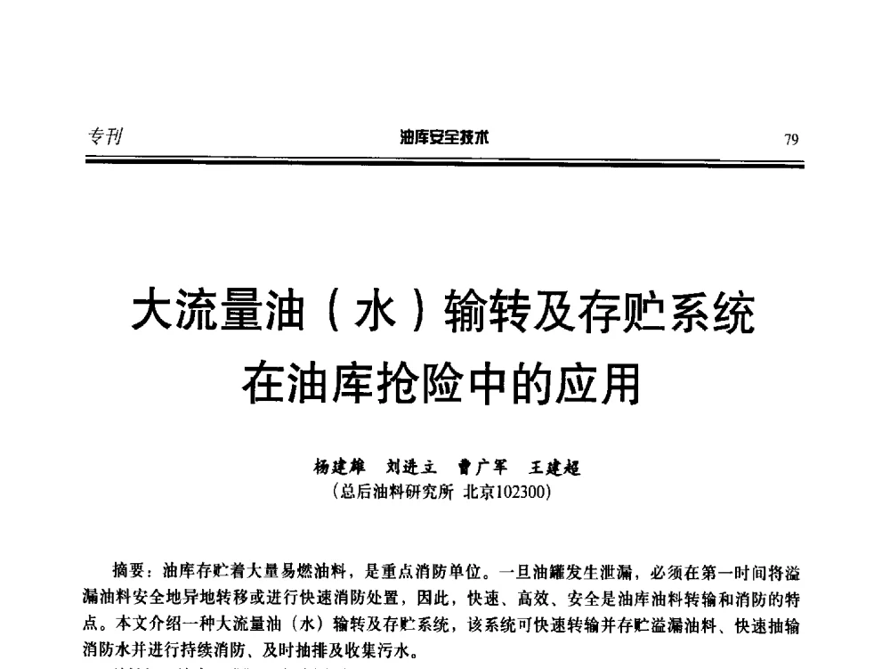 大流量油(水)输转及存贮系统在油库抢险中的应用 - 2014年后勤油料保障工程技术研讨会