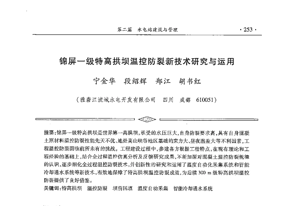 锦屏一级特高拱坝温控防裂新技术研究与运用 - 雅砻江虚拟研究中心2014年度学术年会