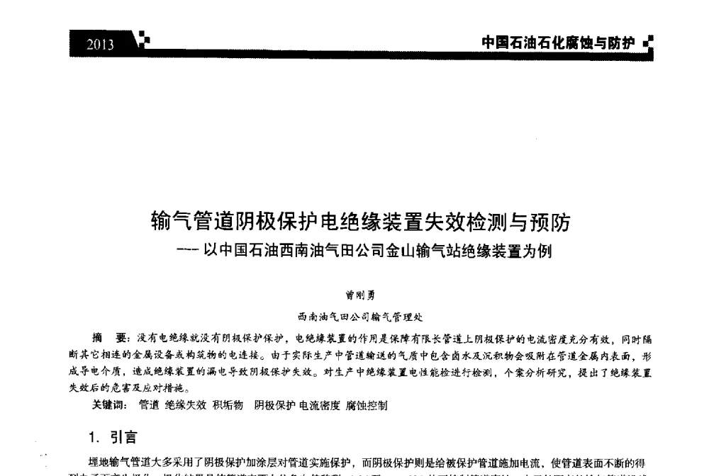 输气管道阴极保护电绝缘装置失效检测与预防--以中国石油西南油气田公司金山输气站绝缘装置为例 - 2013中国油气田腐蚀与防护技术科技创新大会