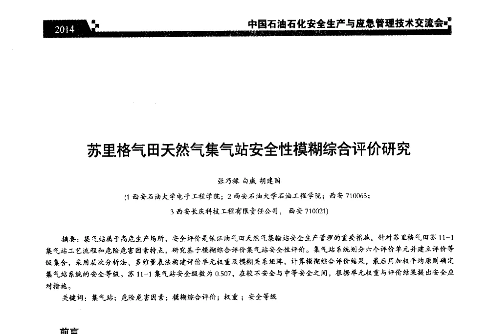 苏里格气田天然气集气站安全性模糊综合评价研究 - 中国石油石化安全生产与应急管理技术交流会