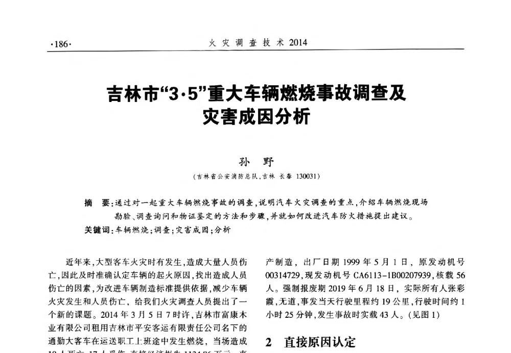 吉林市35重大车辆燃烧事故调查及灾害成因分析 - 中国消防协会火灾原因调查专业委员会六届一次会议暨学术研讨会