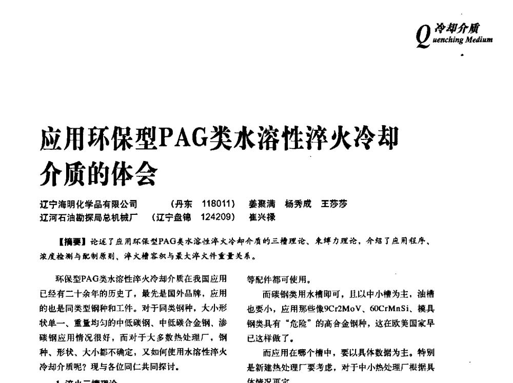 应用环保型PAG类水溶性淬火冷却介质的体会 - 2013年先进节能热处理技术与装备研讨会