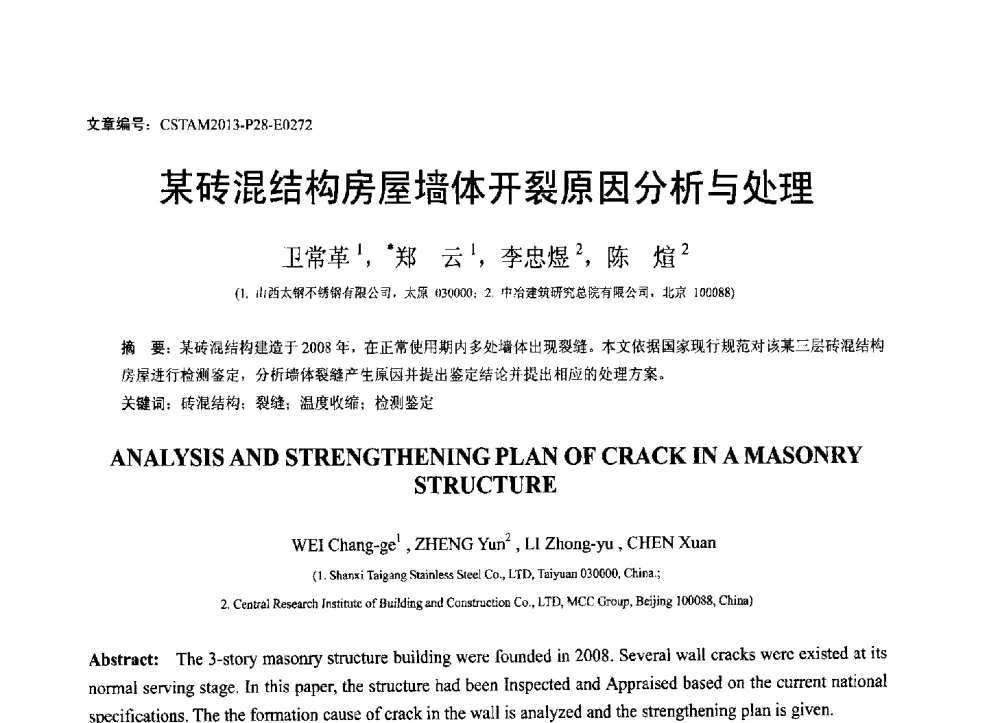 某砖混结构房屋墙体开裂原因分析与处理 - 第22届全国结构工程学术会议