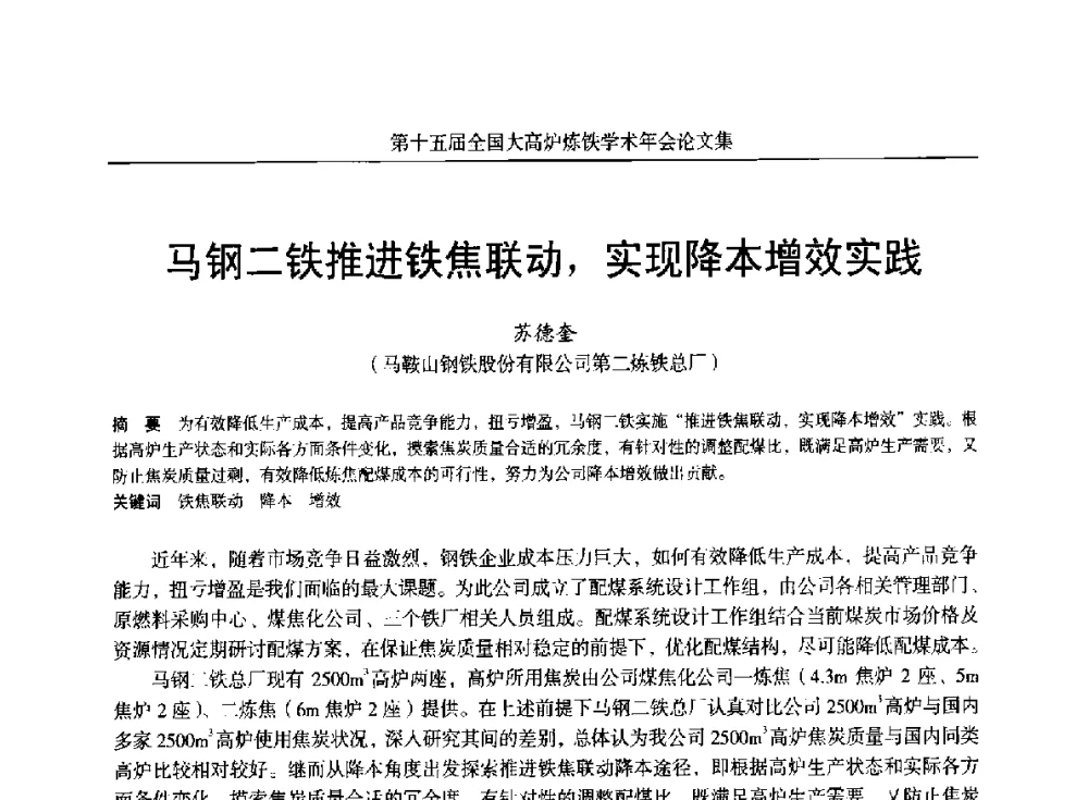 马钢二铁推进铁焦联动_实现降本增效实践 - 第十五届全国大高炉炼铁学术年会