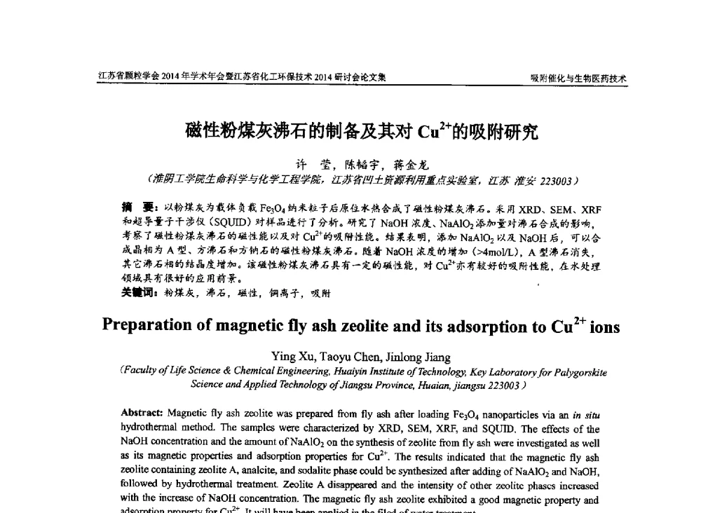 磁性粉煤灰沸石的制备及其对Cu2+的吸附研究 - 江苏省颗粒学会2014年学术年会暨江苏省化工环保技术2014研讨会