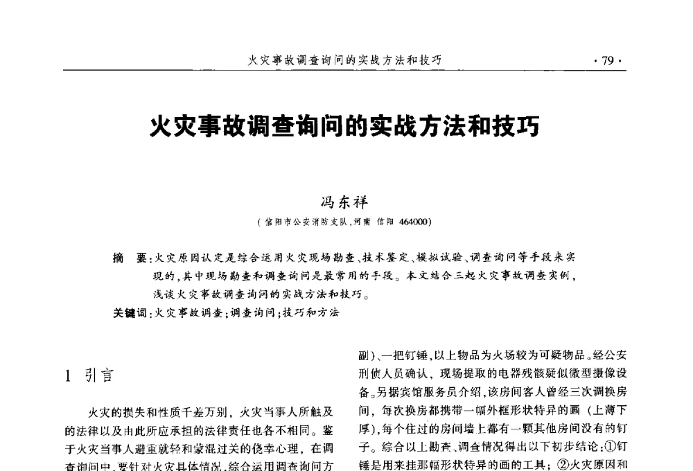火灾事故调查询问的实战方法和技巧 - 中国消防协会火灾原因调查专业委员会五届三次年会暨学术研讨会