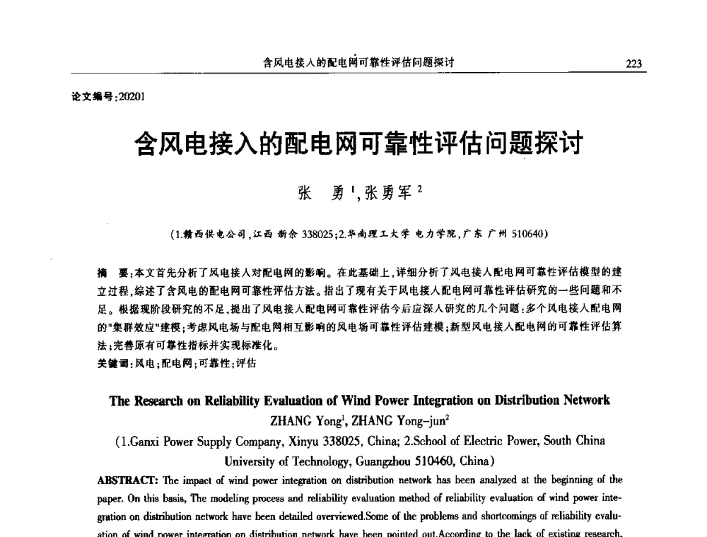 含风电接入的配电网可靠性评估问题探讨 - 2014年江西省电机工程学会年会