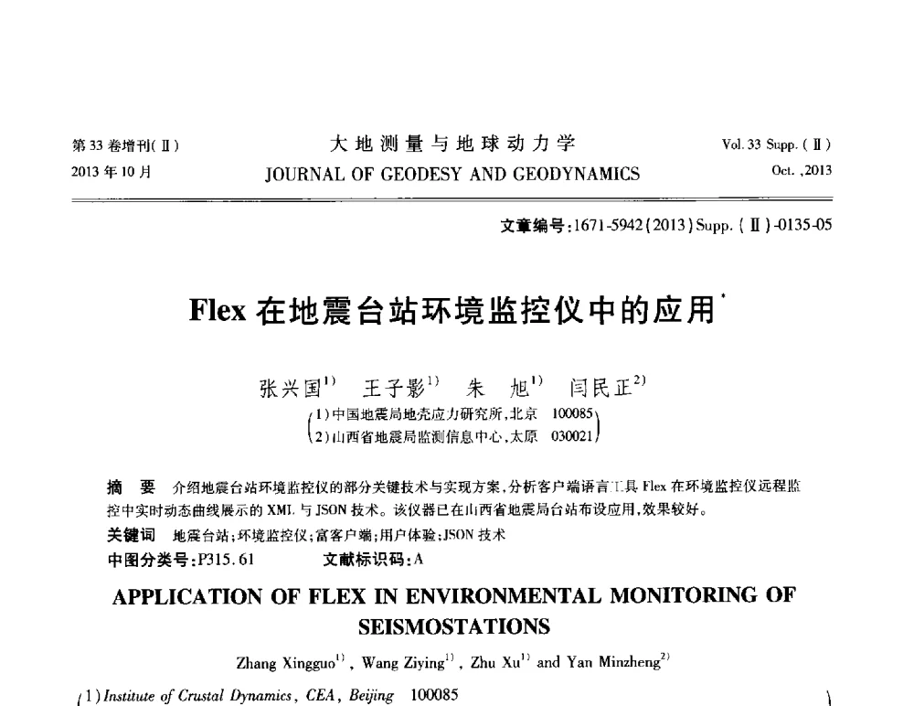 Flex在地震台站环境监控仪中的应用 - 武汉科学仪器研究院2013年学术研讨会