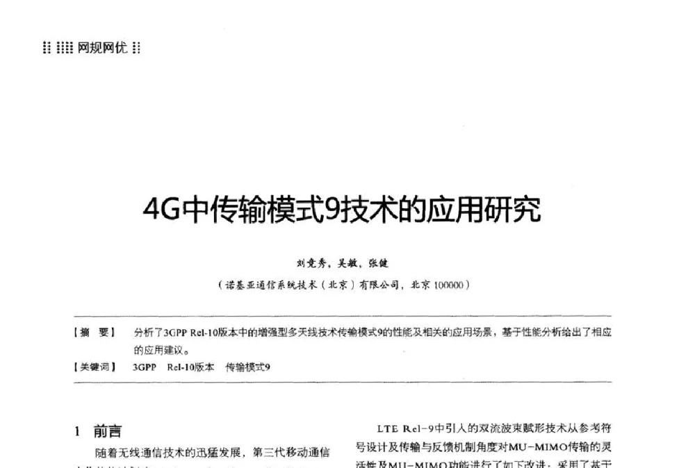 4G中传输模式9技术的应用研究 - 2014LTE网络创新研讨会