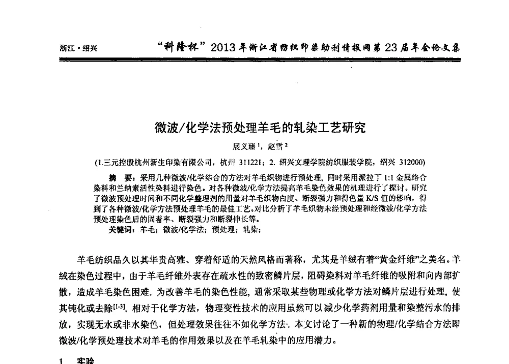 微波_化学法预处理羊毛的轧染工艺研究 - “科隆杯”浙江省纺织印染助剂情报网第23届年会