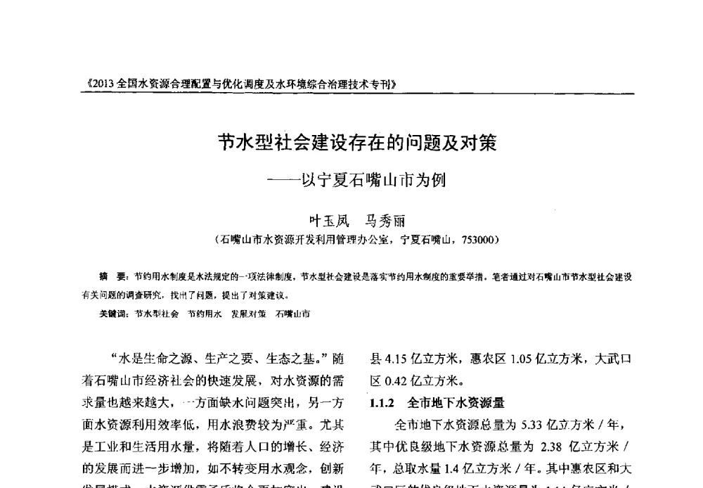 节水型社会建设存在的问题及对策--以宁夏石嘴山市为例 - 2013全国水资源合理配置与优化调度及水环境综合治理技术交流研讨会