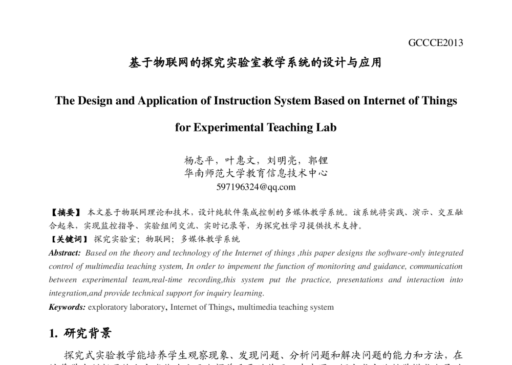 基于物联网的探究实验室教学系统的设计与应用 - 第十七届全球华人计算机教育应用大会(GCCCE2013)