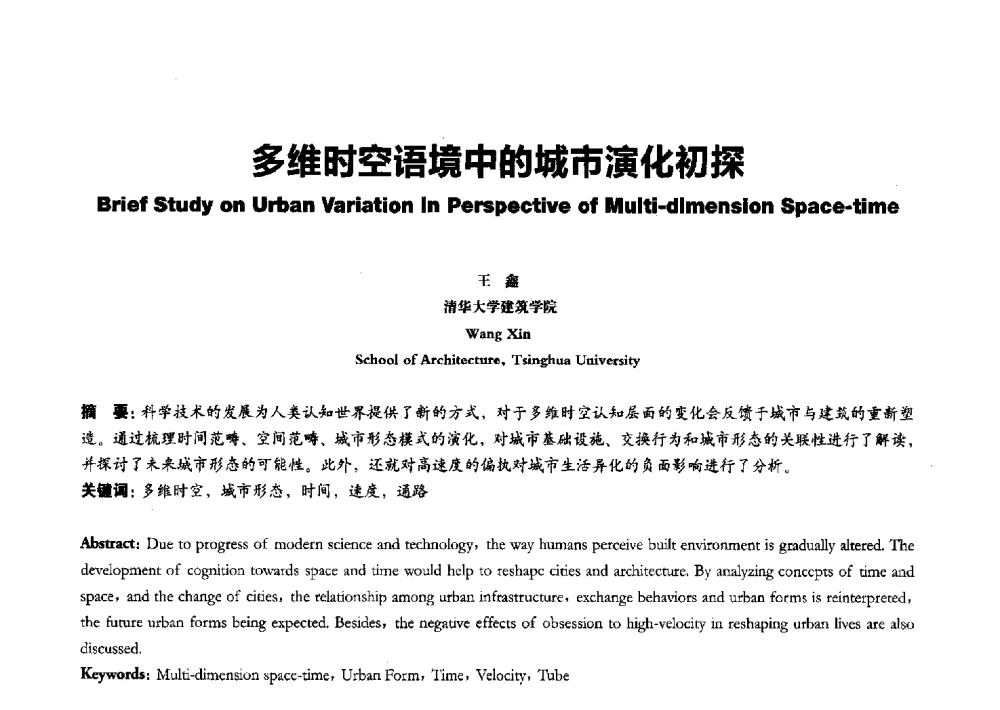 多维时空语境中的城市演化初探 - 2011全国博士生学术论坛——建筑·规划·风景园林