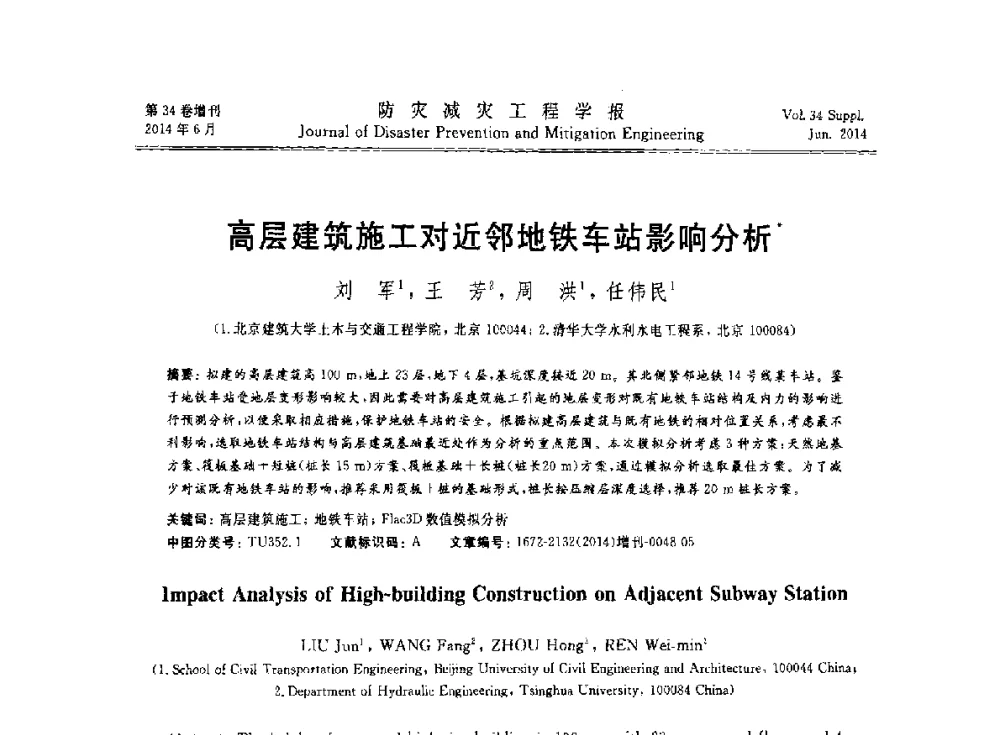 高层建筑施工对近邻地铁车站影响分析 - 第11届全国岩土力学数值分析与解析方法研讨会
