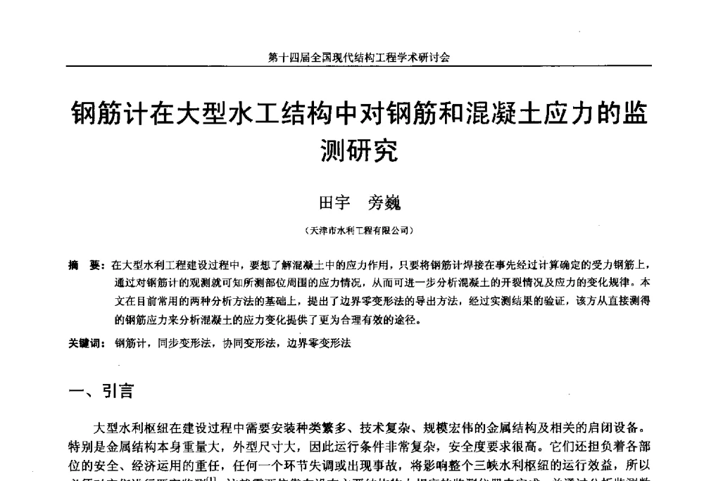 钢筋计在大型水工结构中对钢筋和混凝土应力的监测研究 - 第十四届全国现代结构工程学术研讨会