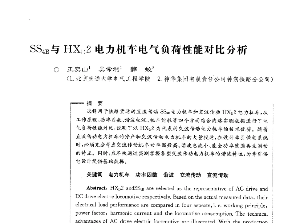 SS4B与HXD2电力机车电气负荷性能对比分析 - 第七届电能质量研讨会
