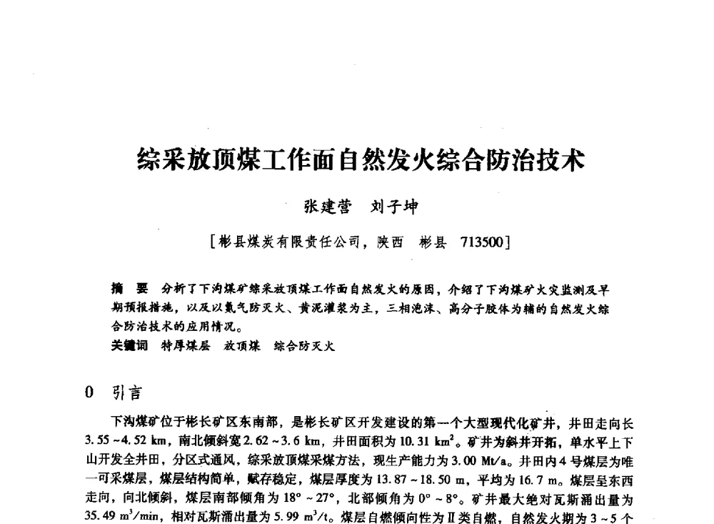 综采放顶煤工作面自然发火综合防治技术 - 陕西省煤炭学会2011学术年会