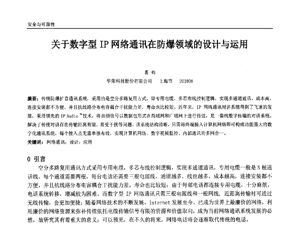 关于数字型IP网络通讯在防爆领域的设计与运用 - 中国石油和化工自动化第十三届年会