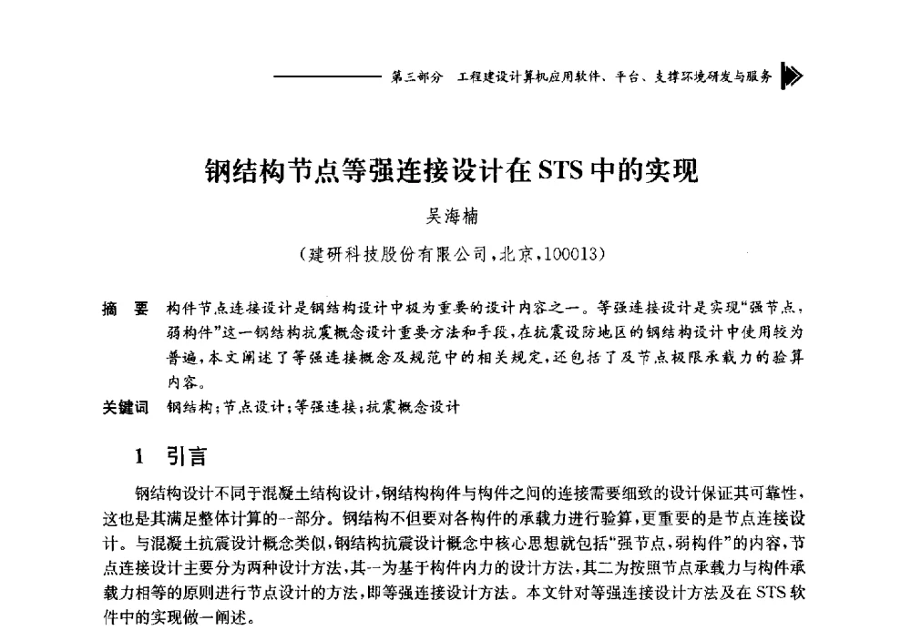钢结构节点等强连接设计在STS中的实现 - 第十七届全国工程建设计算机应用大会
