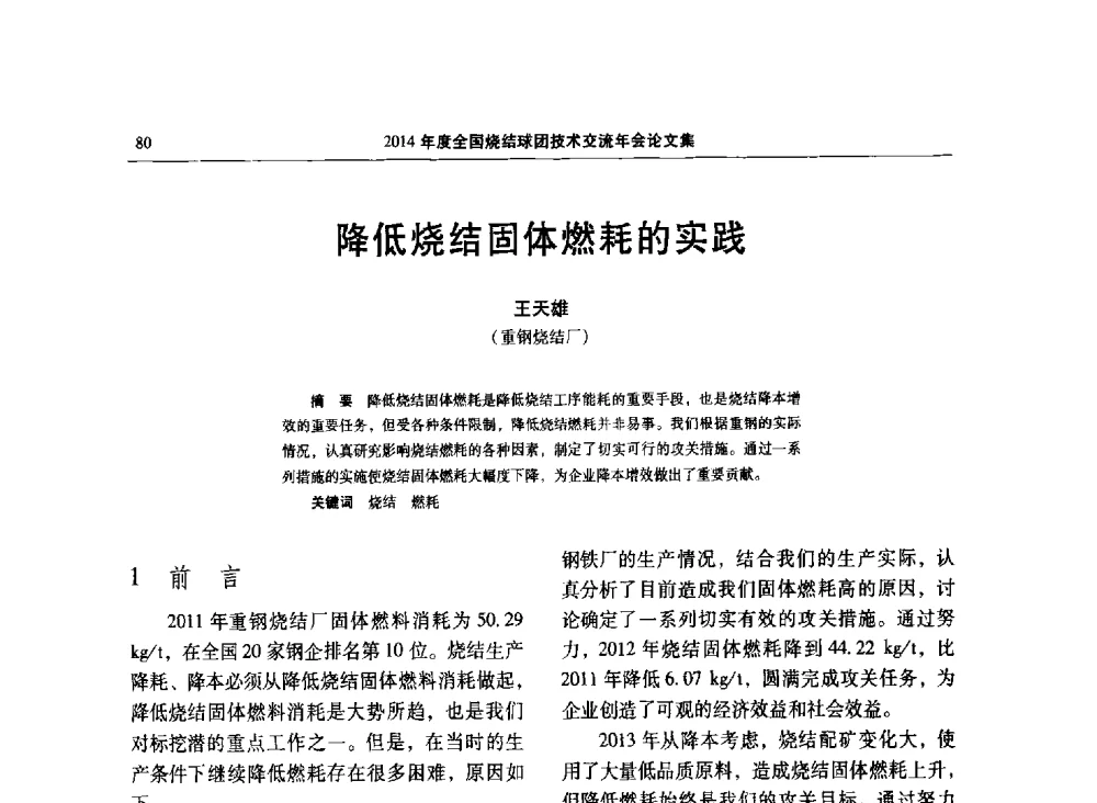 降低烧结固体燃耗的实践 - 2014年度全国烧结球团技术交流年会
